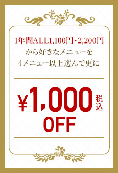 クーポン 1000円OFF